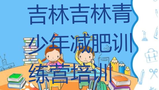 十大吉林封闭减肥训练营便宜名单更新汇总排行榜