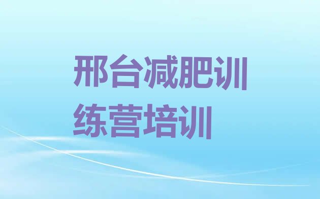 十大邢台减肥营费用排名前五排行榜