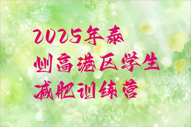 十大2025年泰州高港区学生减肥训练营排行榜