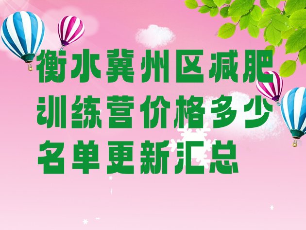 十大衡水冀州区减肥训练营价格多少名单更新汇总排行榜