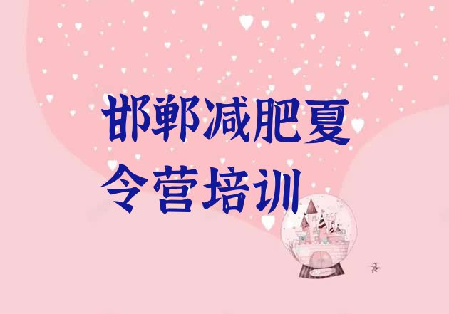 十大2025年邯郸复兴区哪有减肥训练营排行榜