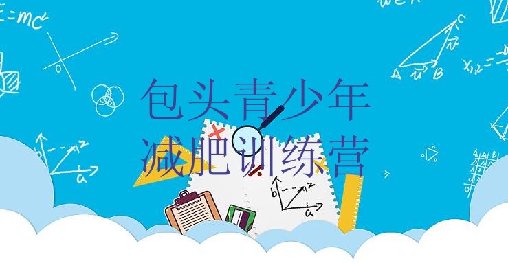 十大包头训练营减肥排名一览表排行榜