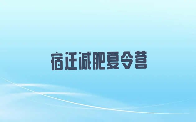 十大2025年宿迁附近减肥训练营排行榜