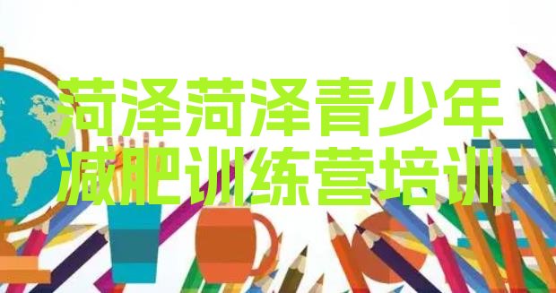 十大菏泽牡丹区达人减肥训练营排行榜