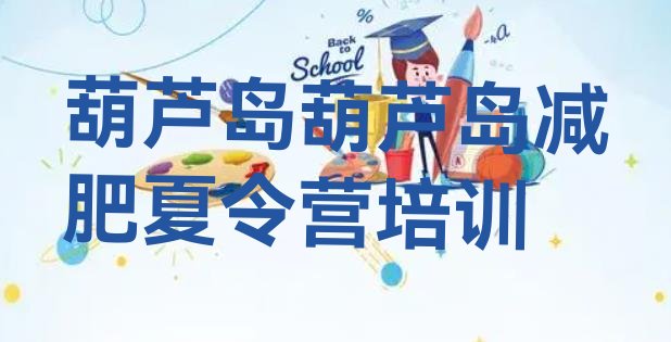 十大葫芦岛减肥训练营价钱排行榜