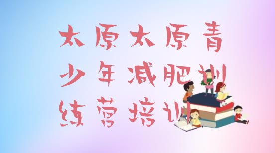 十大太原减肥训练营全封闭排名一览表排行榜