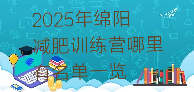 十大2025年绵阳减肥训练营哪里有名单一览排行榜