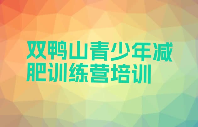 十大2025年双鸭山减肥魔鬼训练营排名排行榜