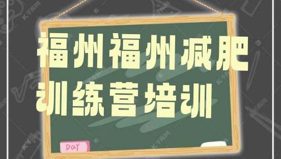 十大福州减肥训练营排行榜排行榜