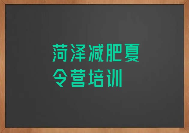 十大2025年菏泽定陶区28天减肥训练营排名前十排行榜
