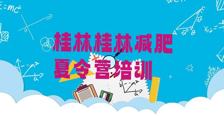 十大桂林七星区集中减肥训练营名单一览排行榜