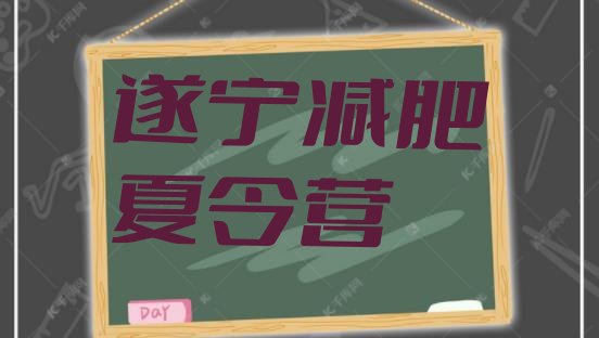 十大2025年遂宁减肥训练营排行榜排行榜