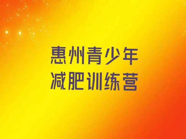 十大2025年惠州减肥集训营排行榜