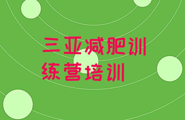 十大三亚崖州区健康减肥训练营实力排名名单排行榜