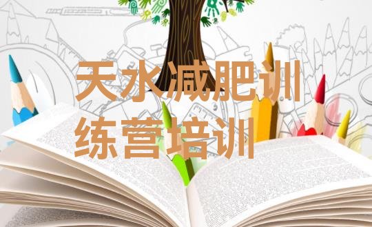 十大2025年天水减肥训练营价钱排行榜