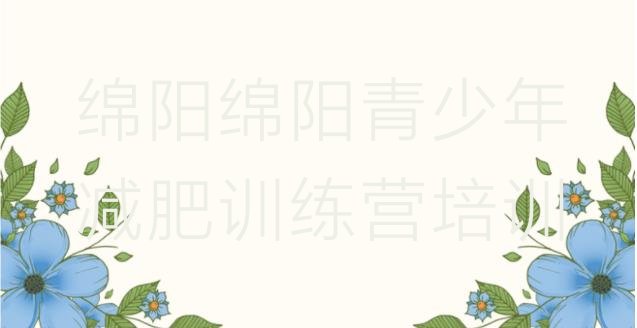 十大2025年绵阳游仙区一个月减肥训练营排行榜