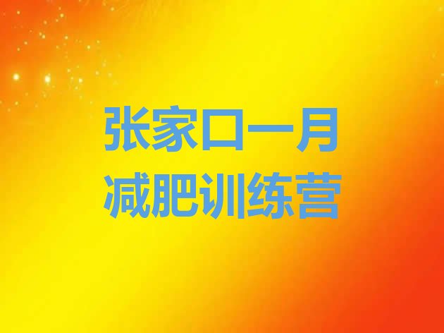 十大张家口一月减肥训练营排行榜