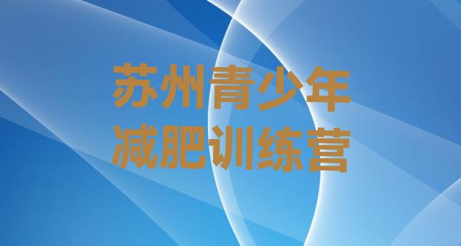 十大2025年苏州减肥训练营名单一览排行榜