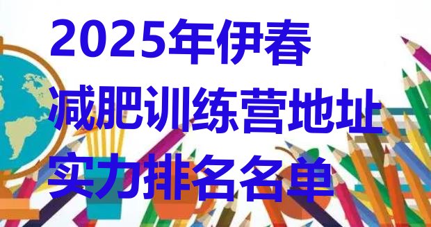 十大2025年伊春减肥训练营地址实力排名名单排行榜