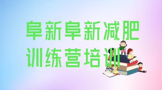 十大2025年阜新封闭式的减肥训练营排行榜