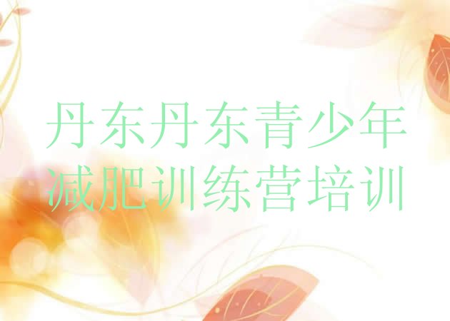 十大丹东减肥训练营一个月多少钱排行榜