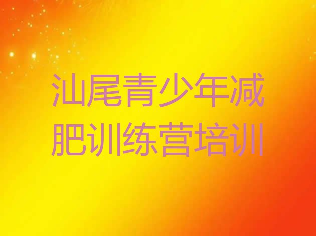 十大汕尾减肥训练营那家好排行榜