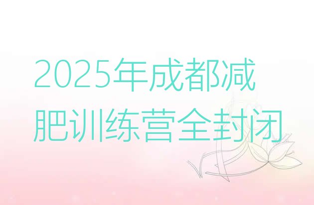 十大2025年成都减肥训练营全封闭排行榜