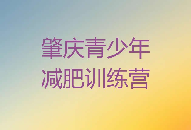 十大肇庆减肥达人训练营排行榜