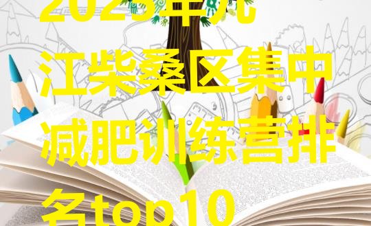 十大2025年九江柴桑区集中减肥训练营排名top10排行榜