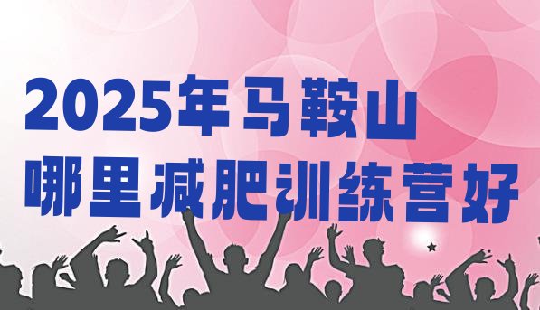 十大2025年马鞍山哪里减肥训练营好排行榜
