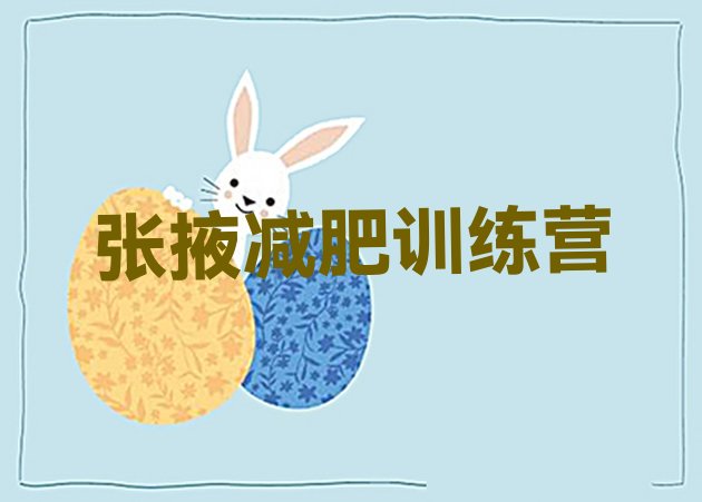 十大2025年张掖减肥训练营在哪排名top10排行榜