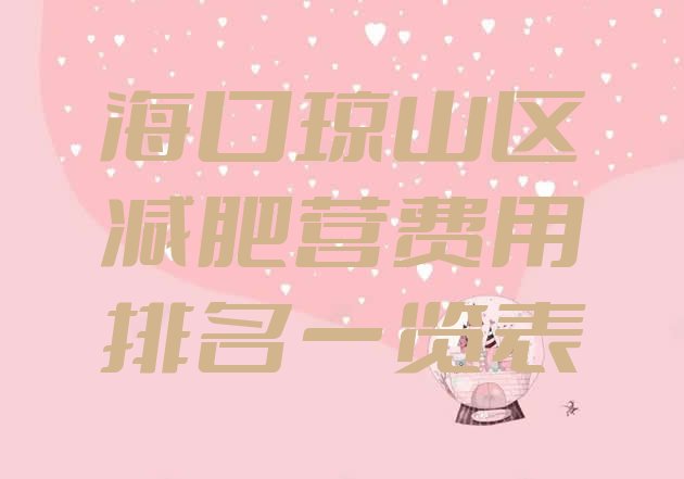 十大海口琼山区减肥营费用排名一览表排行榜