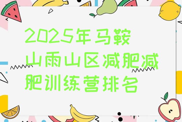 十大2025年马鞍山雨山区减肥减肥训练营排名排行榜