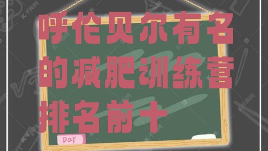 十大呼伦贝尔有名的减肥训练营排名前十排行榜
