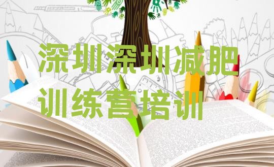十大深圳福田区减肥训练营可靠吗名单更新汇总排行榜