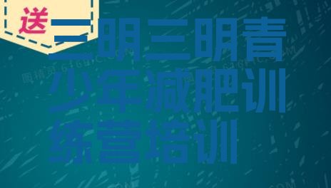 十大2025年三明梅列区减肥训练营怎么样排行榜