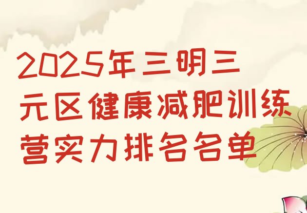 十大2025年三明三元区健康减肥训练营实力排名名单排行榜