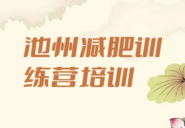 十大2025年池州贵池区减肥营排名排行榜