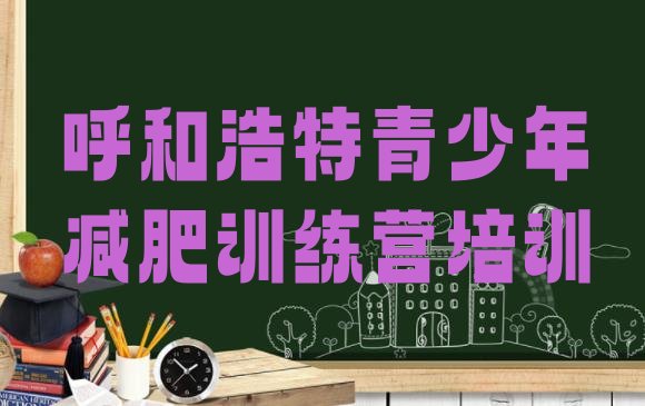 十大2025年呼和浩特减肥训练营有哪些名单更新汇总排行榜