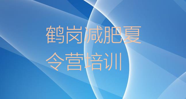十大2025年鹤岗减肥训练基地排行榜