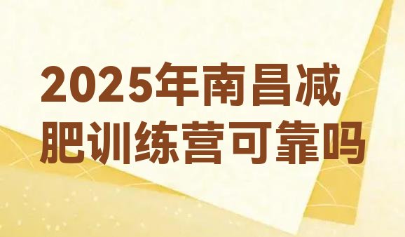 十大2025年南昌减肥训练营可靠吗排行榜