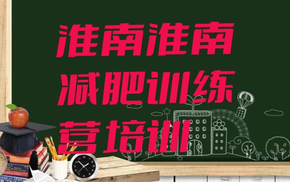 十大2025年淮南大通区减肥训练营有用吗排行榜