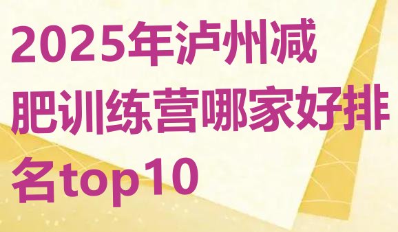 十大2025年泸州减肥训练营哪家好排名top10排行榜
