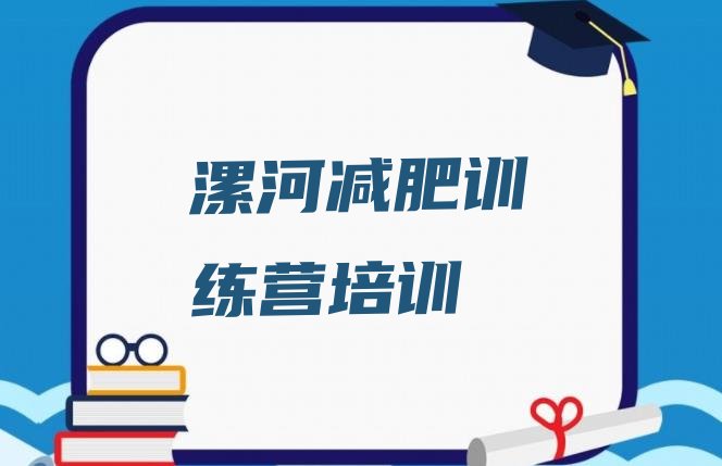 十大2025年漯河哪个减肥训练营排行榜