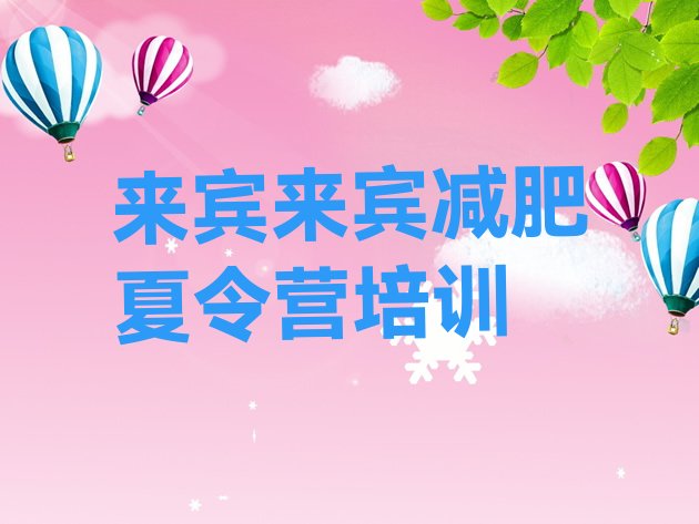 十大2025年来宾42天减肥训练营名单一览排行榜