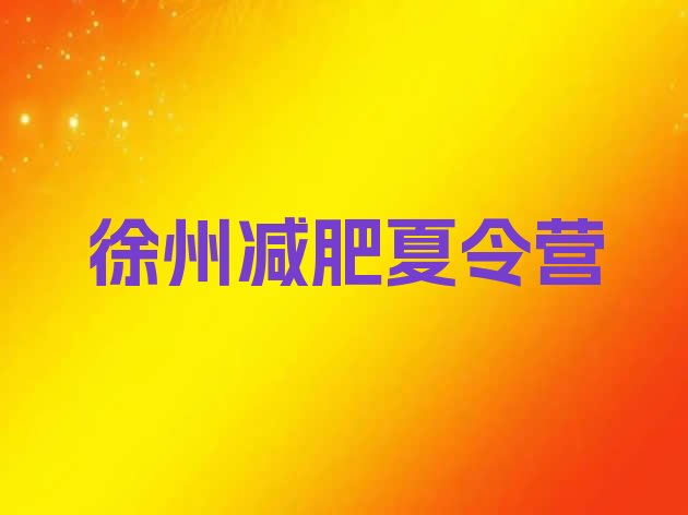 十大2025年徐州减肥减肥训练营排名前十排行榜