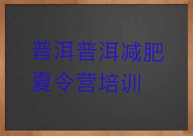 十大2025年普洱哪里减肥训练营好排行榜