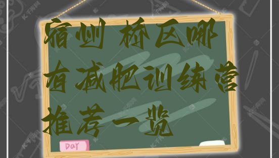 十大宿州埇桥区哪有减肥训练营推荐一览排行榜