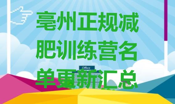 十大亳州正规减肥训练营名单更新汇总排行榜