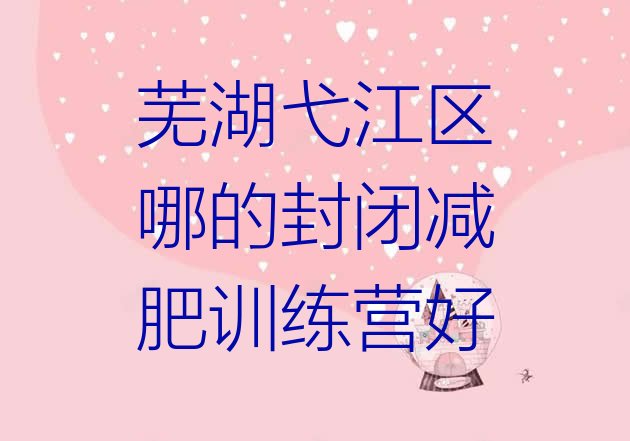 十大芜湖弋江区哪的封闭减肥训练营好排行榜